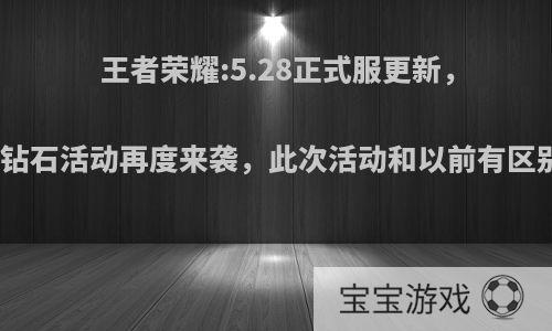 王者荣耀:5.28正式服更新，消耗钻石活动再度来袭，此次活动和以前有区别吗?