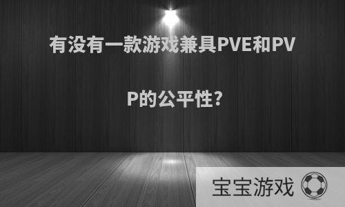 有没有一款游戏兼具PVE和PVP的公平性?