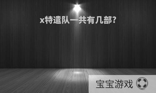 x特遣队一共有几部?