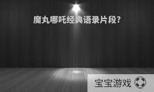 魔丸哪吒经典语录片段?