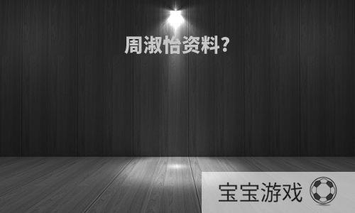 周淑怡资料?