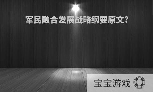 军民融合发展战略纲要原文?
