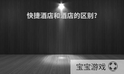 快捷酒店和酒店的区别?