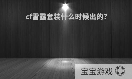 cf雷霆套装什么时候出的?
