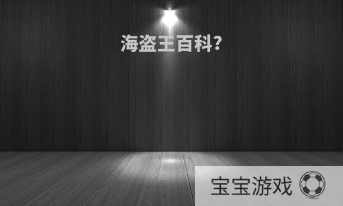 海盗王百科?