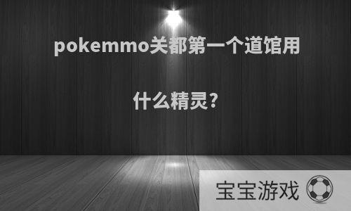 pokemmo关都第一个道馆用什么精灵?