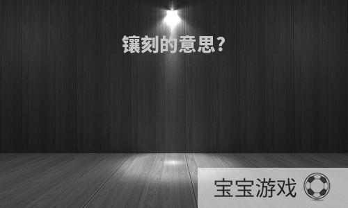 镶刻的意思?