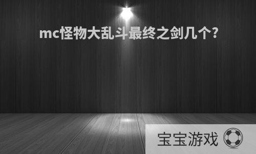 mc怪物大乱斗最终之剑几个?