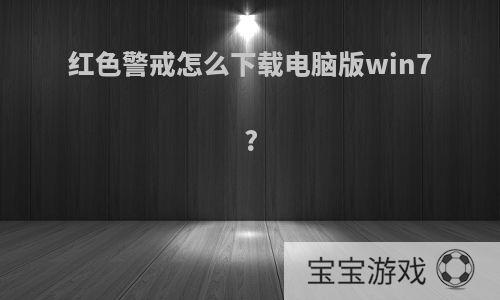红色警戒怎么下载电脑版win7?