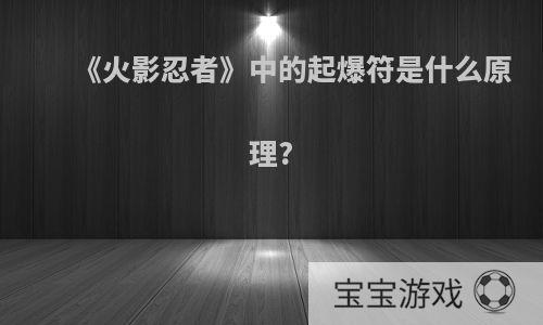 《火影忍者》中的起爆符是什么原理?