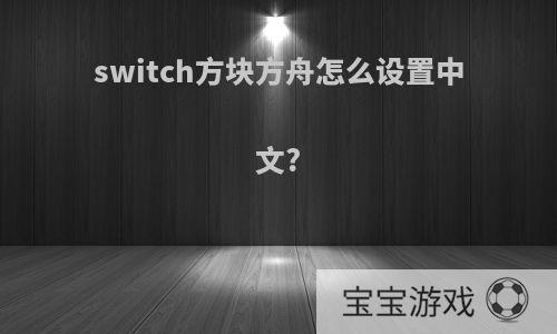 switch方块方舟怎么设置中文?