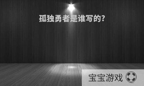 孤独勇者是谁写的?
