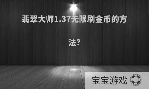翡翠大师1.37无限刷金币的方法?