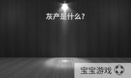 灰产是什么?