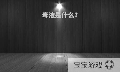 毒液是什么?