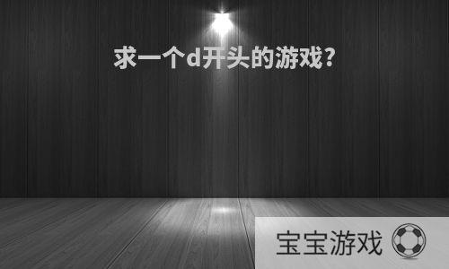 求一个d开头的游戏?