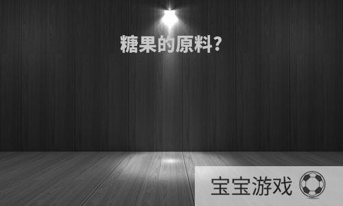 糖果的原料?