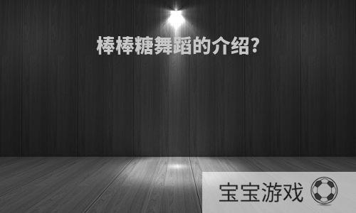棒棒糖舞蹈的介绍?