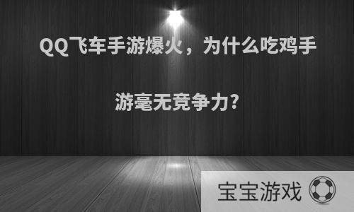 QQ飞车手游爆火，为什么吃鸡手游毫无竞争力?