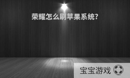 荣耀怎么刷苹果系统?