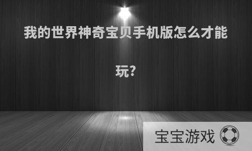 我的世界神奇宝贝手机版怎么才能玩?