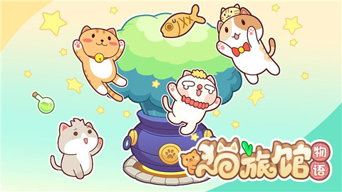 猫旅馆物语无广告