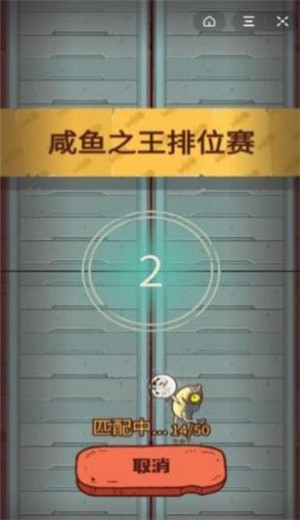 咸鱼之王