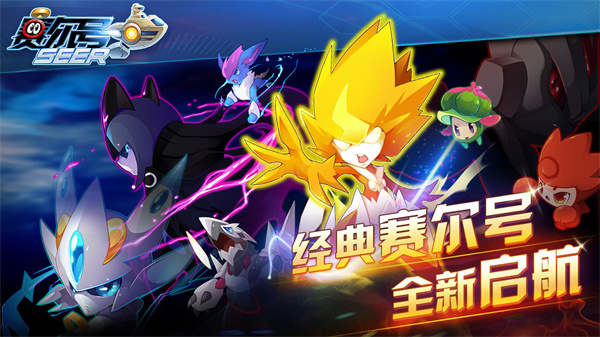 赛尔号经典版游戏