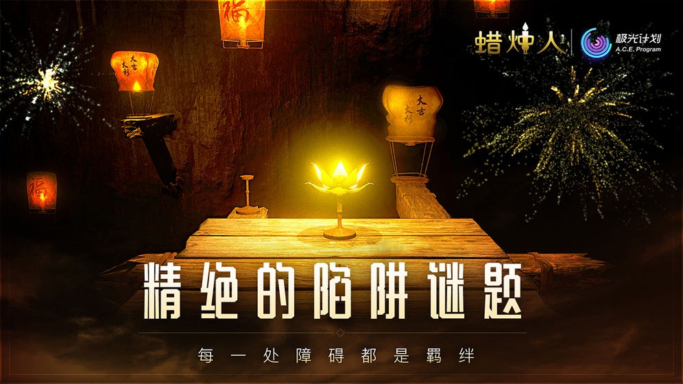 蜡烛人发现自己官方版
