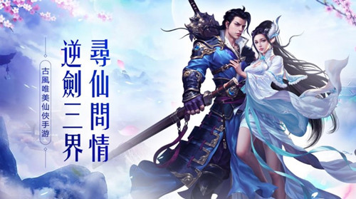仙踪问情