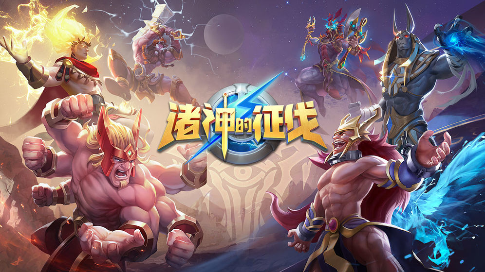 诸神的征伐手游