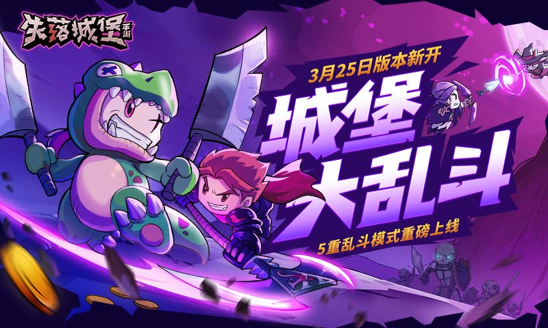 失落城堡乱斗版本