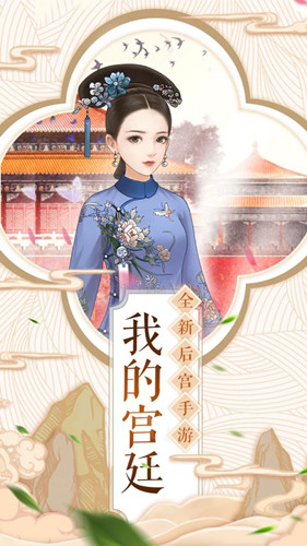 江山秀女传手游