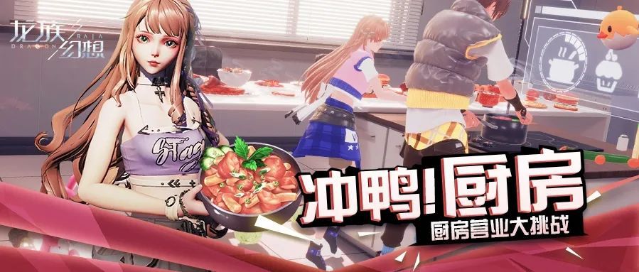 龙族幻想冲鸭厨房