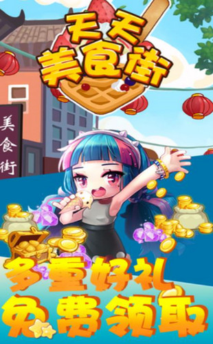 天天美食街游戏