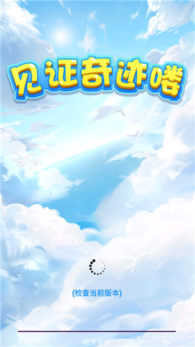 见证奇迹喽红包版