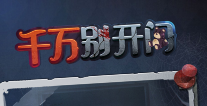 千万别开门