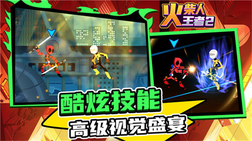 火柴人王者2单机版