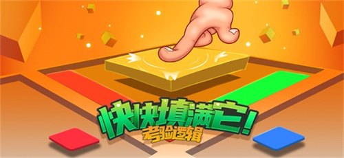 快快填满它