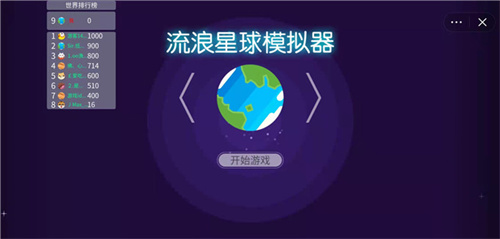 流浪星球模拟器