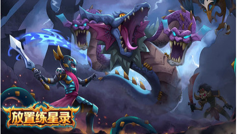 放置练星录挂机版