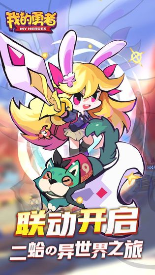 我的勇者仙王联动最新版